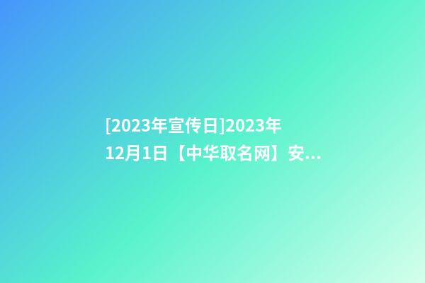 [2023年宣传日]2023年12月1日【中华取名网】安徽合肥XXX瑜伽馆签约-第1张-店铺起名-玄机派